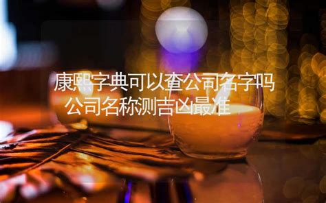 公司命名算命|公司名称吉凶